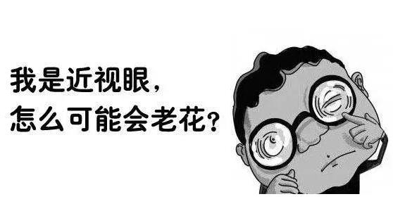 近視就不會老花了嗎？