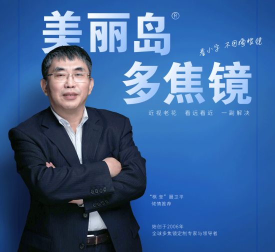 美麗島多焦鏡：致力于近視老花群體，用技術打造多焦鏡新高度！